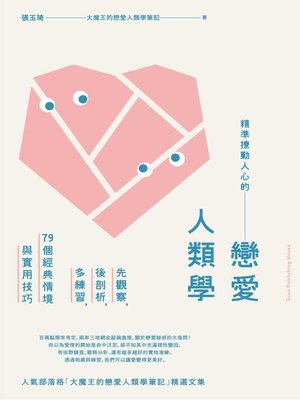 cover image of 精準撩動人心的戀愛人類學